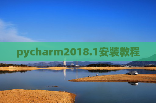 pycharm2018.1安装教程